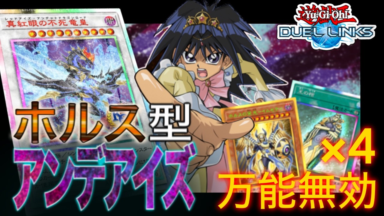 【遊戯王デュエルリンクス】アンデアイズ - ホルスの実装で安定の強さと環境メタ- Yu-Gi-Oh Duel Links