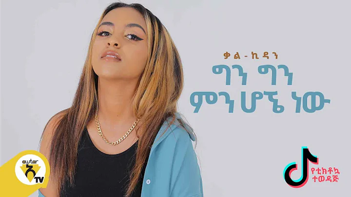 Awtar Tv - Kal-Kidan - Min Hogne Naw (  )  - New Ethiopian Music 2021- (Official Music Video)