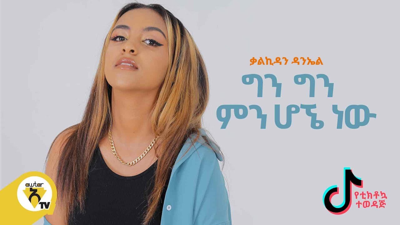 Awtar Tv - Kal-Kidan - Min Hogne Naw (ምን ሆኜ ነው) - New Ethiopian Music 2021- (Official Music Video)
