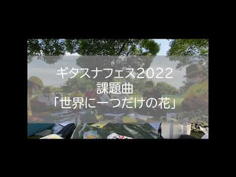 ギタスナフェス2022課題曲　世界に一つだけの花　/　槇原敬之　キーC