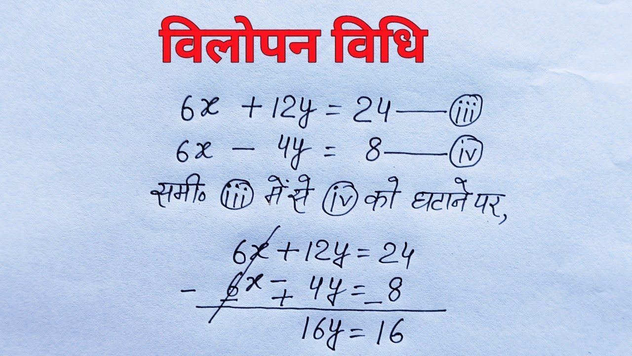 vilopan-vidhi-se-samikaran-class-10-vilopna-vidhi-pratishthapan