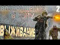 S.T.A.L.K.E.R.: Возвращение в Зону - [Выживание] # 2 🔺 ВАЖНАЯ ЧАСТЬ СЮЖЕТА &quot;ВЫЖИВАНИЕ&quot;