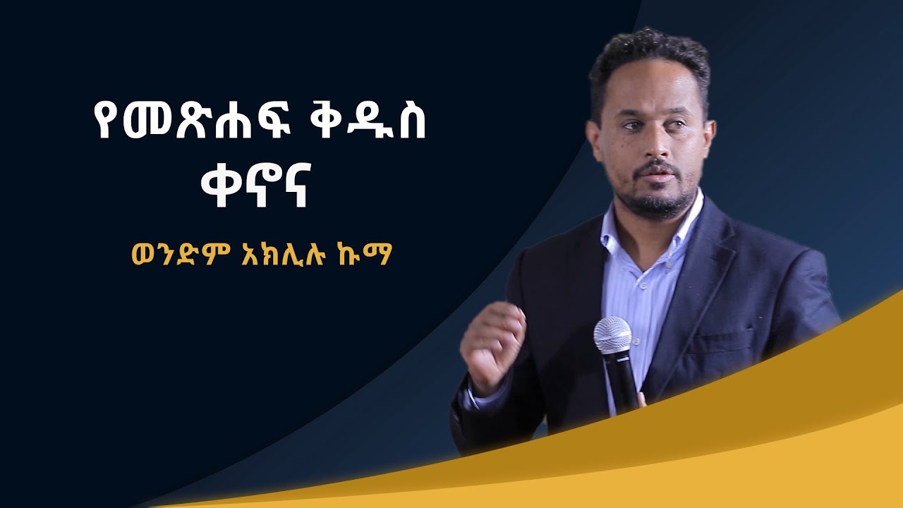 Ethiopia መሰረታዊ የመጽሐፍ ቅዱስ አስተምህሮ 