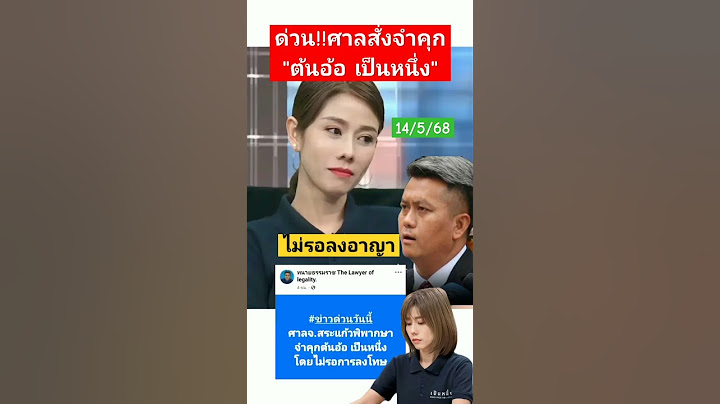 ศาลสั่งจำคุกต้นอ้อเป็นหนึ่ง #news #ข่าวดารา #ข่าวใหม่ #ข่าวด่วน #ต้นอ้อ #ต้นอ้อเป็นหนึ่ง