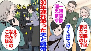 【漫画】30年連れ添った夫と離婚すると…【総集編】