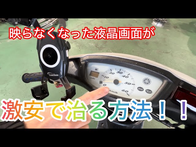 品数豊富！ 検証]映らなくなった液晶が治る！？バイクやゲームの映ら パーツ