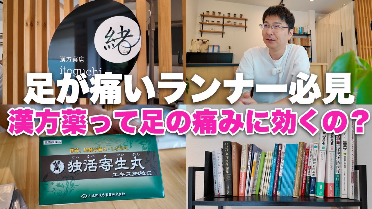 足が痛いランナー必見　漢方薬って、ランニングの足の痛みに効くの？？　専門家へ相談に行く！　