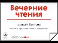 Алексей Громыко «Россия и Британия – вечные соперники?»