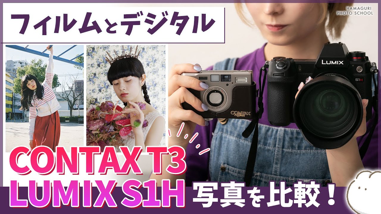 フィルムカメラとミラーレス一眼】CONTAX T3とLUMIX S1Hの写真を比較