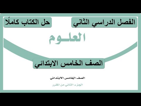 حل كتاب العلوم للصف الخامس الابتدائي الفصل الدراسي الثاني كاملا 1447 ه