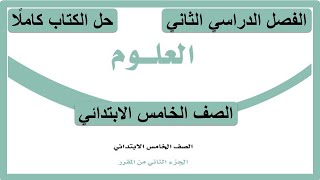 حل كتاب العلوم للصف الخامس الابتدائي الفصل الدراسي الثاني كاملا 1447 هـ