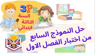 حل اختبار الفصل الاول(07) -السنة الثالثة ابتدائي لغه انجليزيه