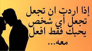 كيف اجعل شخص يحبني ويقع في غرامك على الفور لو طبقتي هذه الحركات