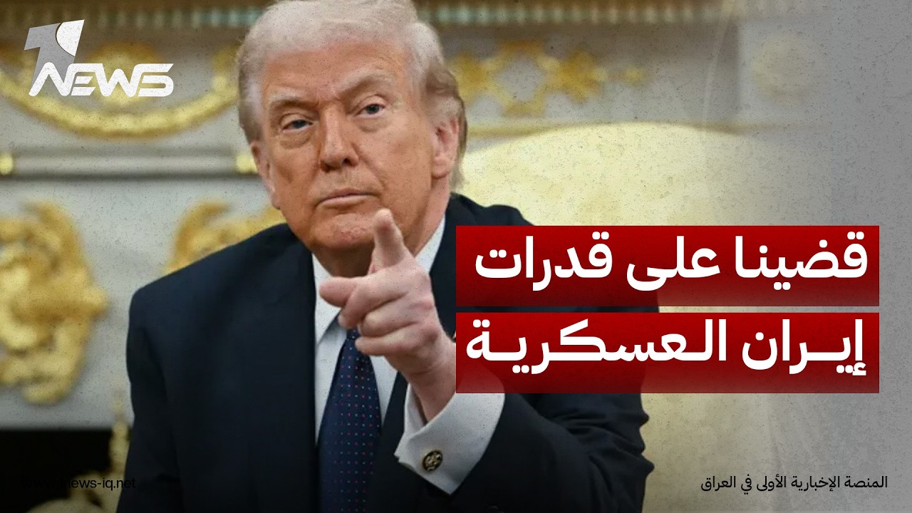 ترمب: قضينا على قدرات إيران العسكرية ونسيطر على مضيق هرمز ولن نسمح لطهران بامتلاك سلاح نووي