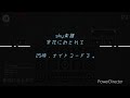 【sky楽譜】余花にみとれて/ 25時、ナイトコードで。(フル)
