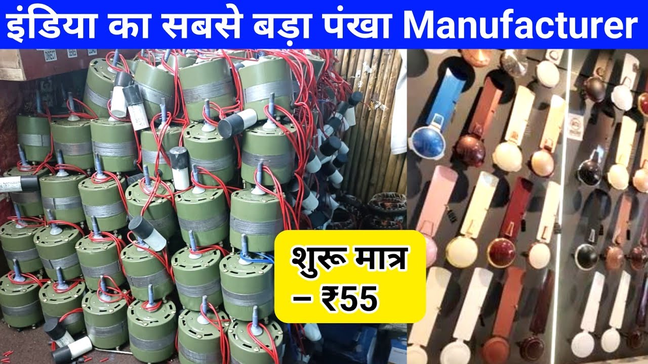 इंडिया का सबसे बड़ा पंखा Manufacturer | All Types Ceiling Fan, Tablet Fan, Kit Fan, bullet Fan etc.