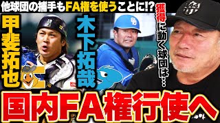 【FA戦線2024】SB甲斐拓也捕手・中日木下拓哉捕手が国内FA権を行使!!『マネーゲームは必須になる』甲斐捕手には巨人が獲得調査?獲得に動く球団は…?【プロ野球】 【FA戦線2024】SB甲斐拓也捕手・中日木下拓哉捕手が国内FA権を行使!!『マネーゲームは必須になる』甲斐捕手には巨人が獲得調査?獲得に動く球団は…?【プロ野球】
