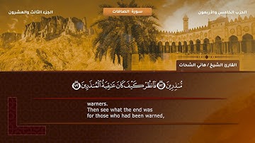 37- سورة الصافات - تلاوة الشيخ هاني الشحات إمام مسجد الأرقم مدينة نصر رحمه الله