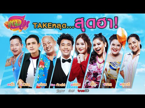 บักแตงโม - Takeหลุด สุดฮา (Phranakornfilm Official)