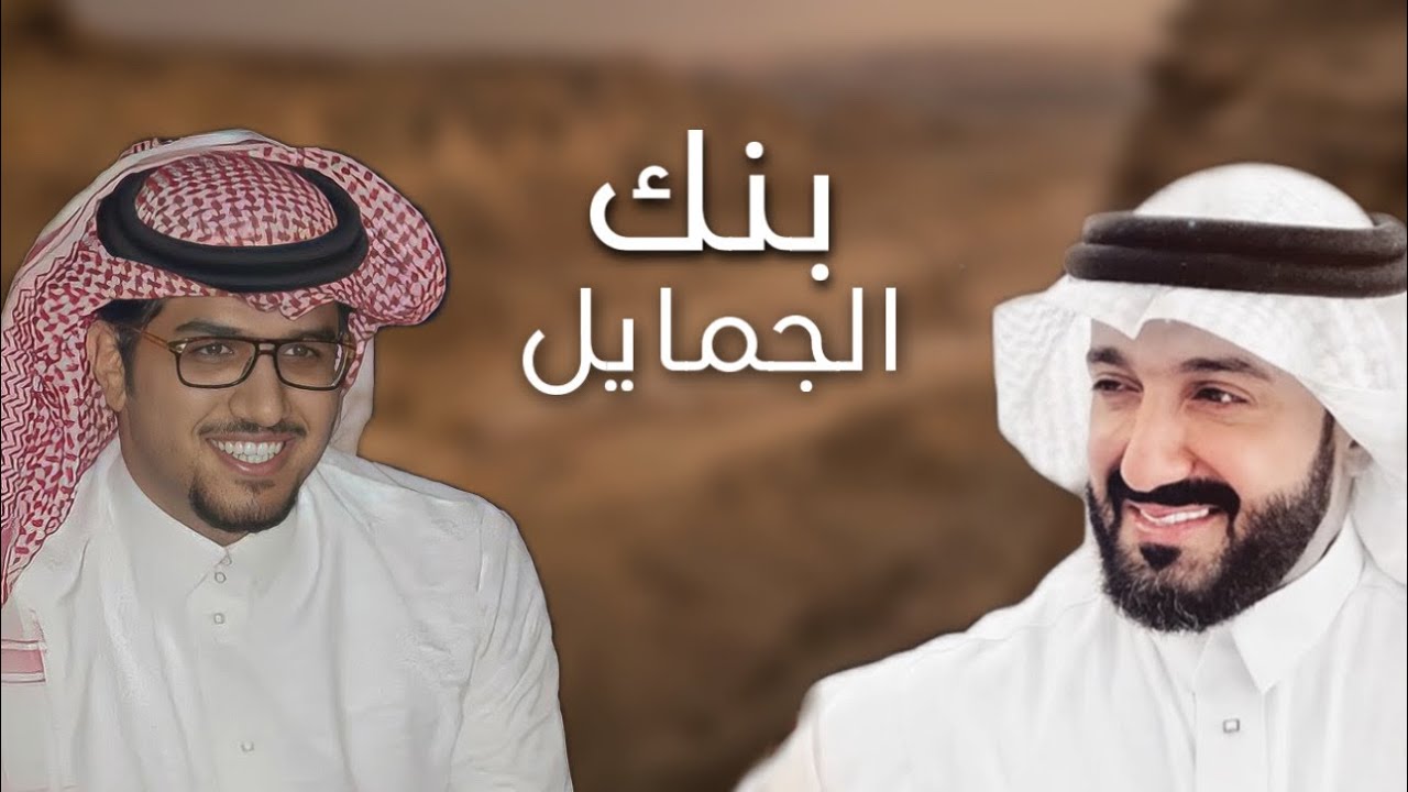 بنك الجمايل |كلمات : عمر الحمياني  اداء : خالد ال بريك | المستشار : محمد بن عبدالعزيز المدرع العائذي