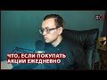 Что будет, если каждый день покупать акции? Финансовый эксперимент