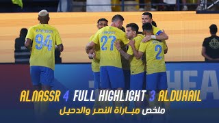 ملخص مباراة النصر 4 - 3 الدحيل القطري | دوري أبطال آسيا 23/24 | Al Nassr Vs Al Duhail highlight