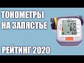 ТОП—7. Лучшие тонометры на запястье. Рейтинг 2020 года!