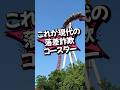 マーベリック #ずんだもん #rollercoaster #voicevox #絶叫マシン #ジェットコースター #遊園地