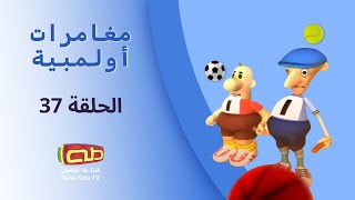 مغامرات أولمبية | الحلقة السابعة والثلاثون