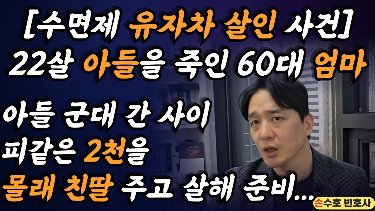 [실화] 형 보험금 2천으로 시작된 비극. 1억 생명보험 가입한 후 아들 독살한 엄마
