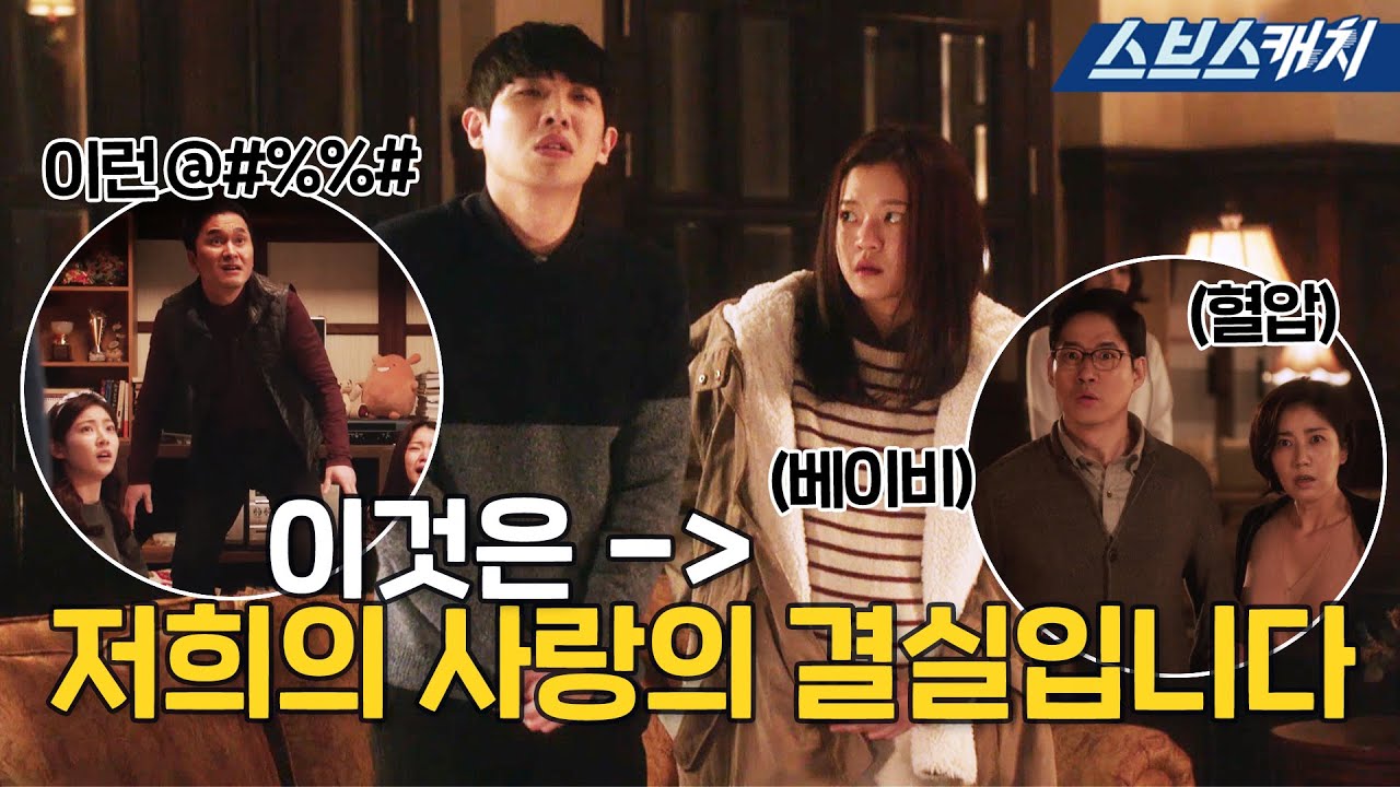 아버지 어머니 죄송합니다😥 근데 진짜!!! 애를 만들 생각은 없었어요... #풍문으로들었소 #모았캐치 #SBSCatch