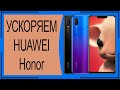 Как оптимизировать смартфон Huawei/Honor?