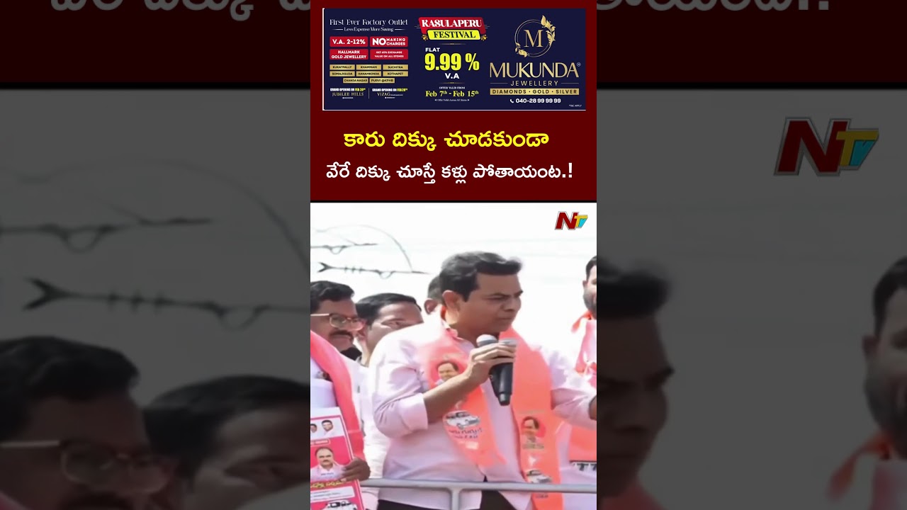 కారు దిక్కు చూడకుండా వేరే దిక్కు చూస్తే కళ్లు పోతాయంట.! l KTR l NTV Telugu