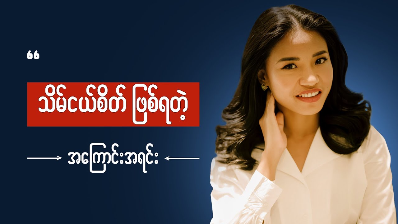 ကိုယ့်ကို သိမ်ငယ်စိတ်ဝင်အောင် လုပ်နေတဲ့အရာများ
