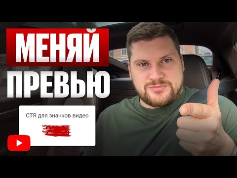 Как и когда менять обложку видео? / Секрет кликабельных превью на YouTube