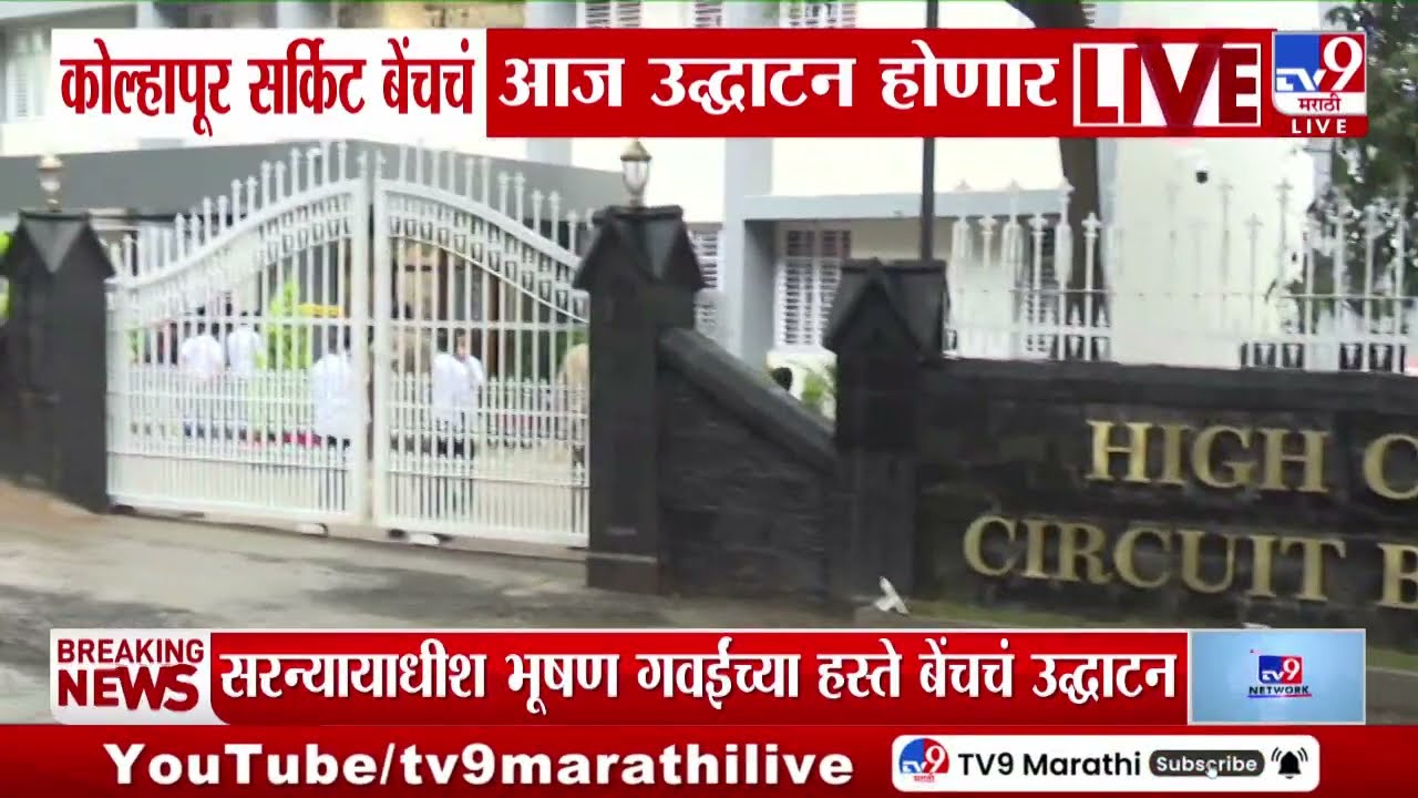 Kolhapur Circuit Bench | मुंबई हायकोर्टाच्या कोल्हापूर सर्किट बेंचचं आज उद्धाटन