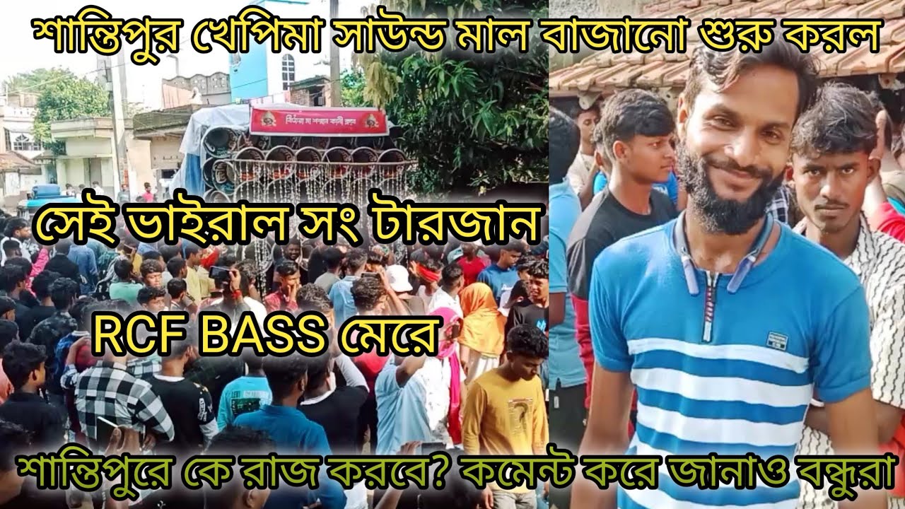 শান্তিপুর❤️মাল বাজানো শুরু করল❤️খেপিমা সাউন্ড ❤️ভাইরাল সং টারজান 👉 ২০২৫