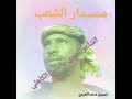الشاعرالبدوي عابدين الكاهلي 