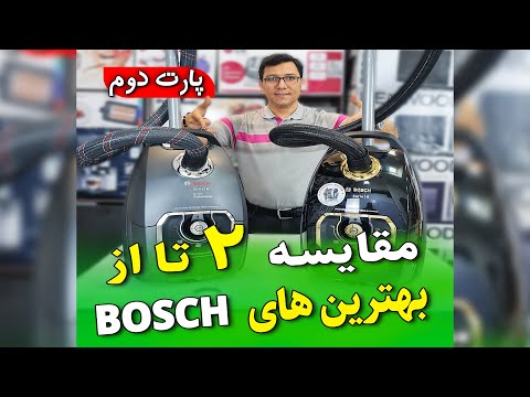 مقایسه 2 تا از بهترین جاروبرقی های بوش آلمان پارت دوم