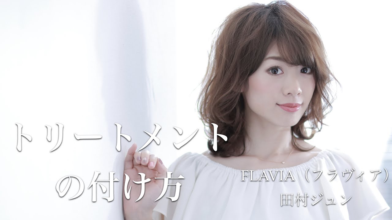トリートメントの付け方 熊本美容室flavia Youtube