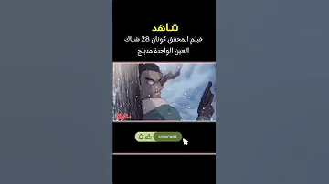 فيلم المحقق كونان 28 شباك العين الواحدة مدبلج 