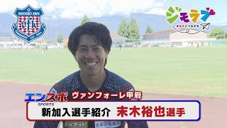 VF甲府新加入選手紹介①　末木裕也選手