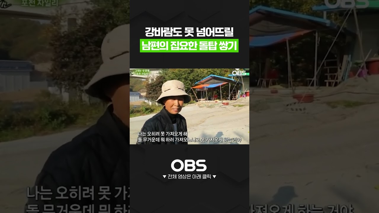 강바람도 못 넘어뜨릴 남편의 집요한 돌탑 쌓기 #돌탑 #탑 #쇼츠 #로드다큐만남 #다큐 #시골 #농사 #노인 #부부 #마음 #웃음 #따듯함