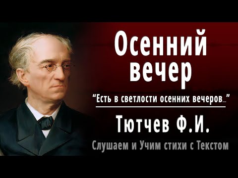 Ф.И. Тютчев "Осенний вечер" (Есть в светлости осенних вечеров) - Слушать и Учить аудио стихи