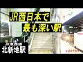 JR西日本で最も深い駅。JR東西線 北新地駅とその特例。JR Kitashinchi station.　Osa…