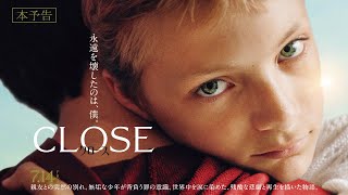 映画 CLOSE／クロース オルタナティブポスター ヒグチユウコ 大島依提亜