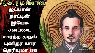 St Paul Miki and companions / history in tamil / siluvai tharum simasanam St Paul Miki and companions / history in tamil / siluvai tharum simasanam