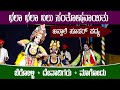 ಜನ್ಸಾಲೆ ಪದ್ಯಕ್ಕೆ* ಕೃಷ್ಣ - ಬೆರೊಳ್ಳಿ # ಭಲಾ ಭಲಾ ಬಲು ಸಂತೋಷವಾಯಿತು …