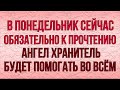 ПРОЧТИ СЕЙЧАС ЭТУ МОЛИТВУ, А ЗАВТРА АНГЕЛ ХРАНИТЕЛЬ БУДЕТ ПОМОГАТЬ ВО ВСЕМ!