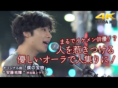 【 歌うま 】人を惹きつける優しいオーラで人集りに！　オリジナル曲「 僕の宝物 」 " 安藤祐輝 "  2022.5.26 渋谷路上ライブ 4K映像